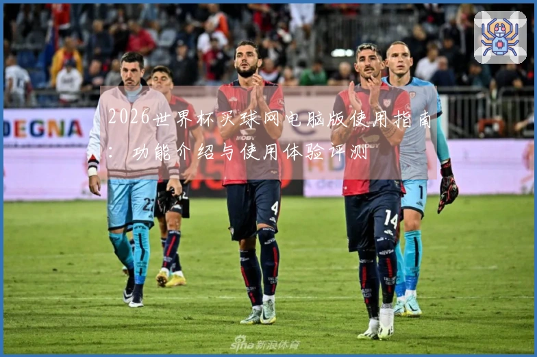 2026世界杯买球网电脑版使用指南:功能介绍与使用体验评测