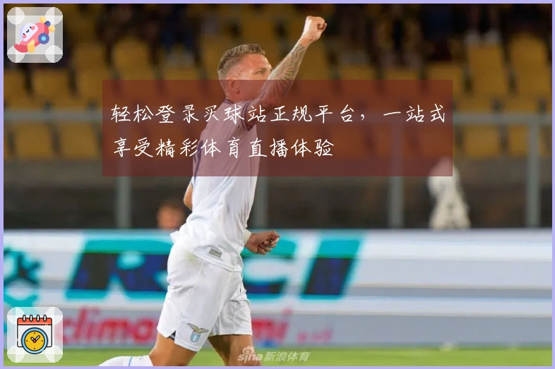 轻松登录买球站正规平台，一站式享受精彩体育直播体验