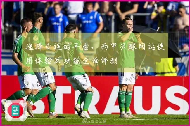选择合适的平台，西甲买球网站使用体验及功能全面评测