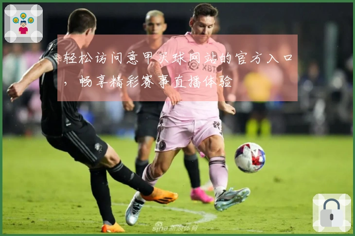 轻松访问意甲买球网站的官方入口，畅享精彩赛事直播体验