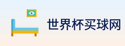 世界杯买球网 logo